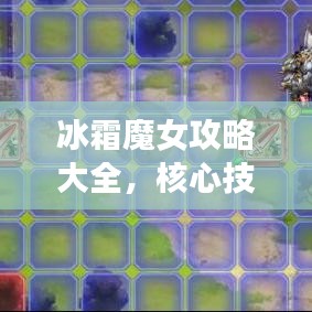 冰霜魔女攻略大全，核心技巧揭秘，助你轻松登顶游戏巅峰！