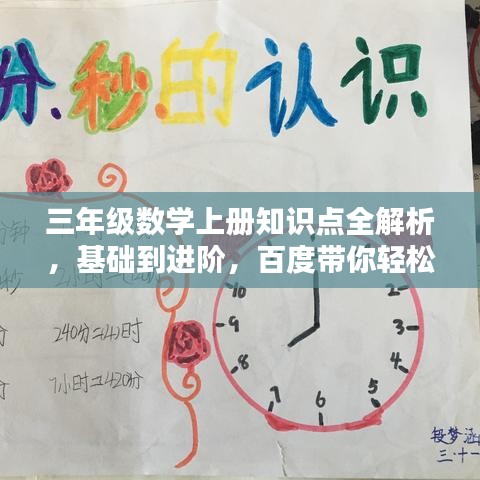 三年级数学上册知识点全解析，基础到进阶，百度带你轻松掌握！