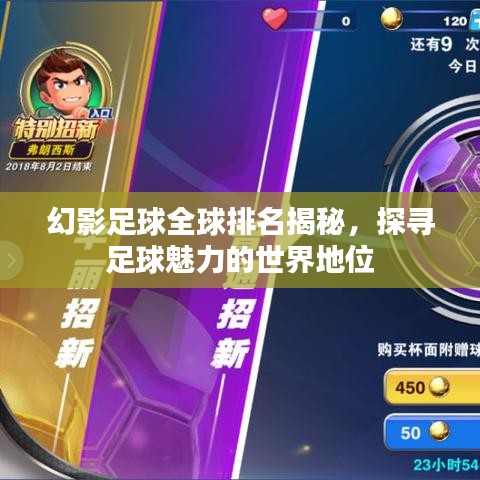 幻影足球全球排名揭秘，探寻足球魅力的世界地位