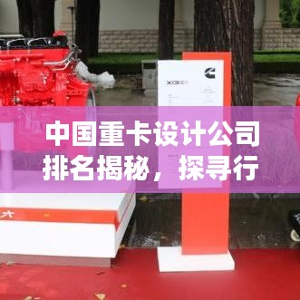 中国重卡设计公司排名揭秘，探寻行业佼佼者
