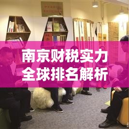 南京财税实力全球排名解析，揭秘其在世界舞台上的表现与地位