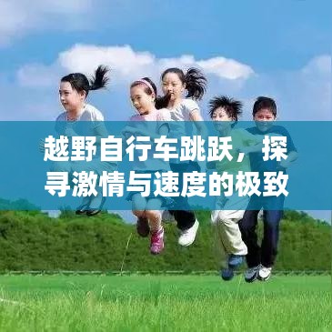 越野自行车跳跃，探寻激情与速度的极致之旅