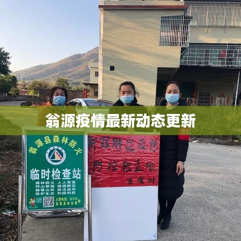翁源疫情最新动态更新