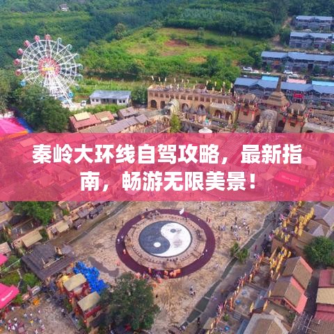 秦岭大环线自驾攻略，最新指南，畅游无限美景！