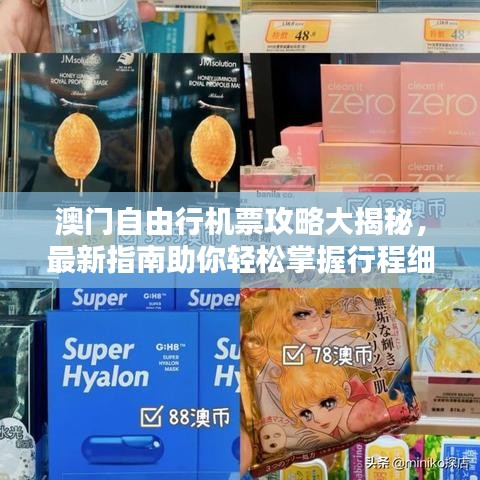 澳门自由行机票攻略大揭秘，最新指南助你轻松掌握行程细节