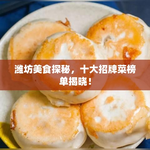 潍坊美食探秘，十大招牌菜榜单揭晓！