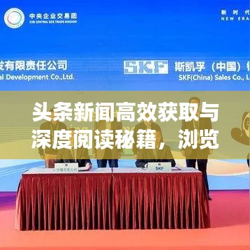 头条新闻高效获取与深度阅读秘籍，浏览时间优化技巧大揭秘！
