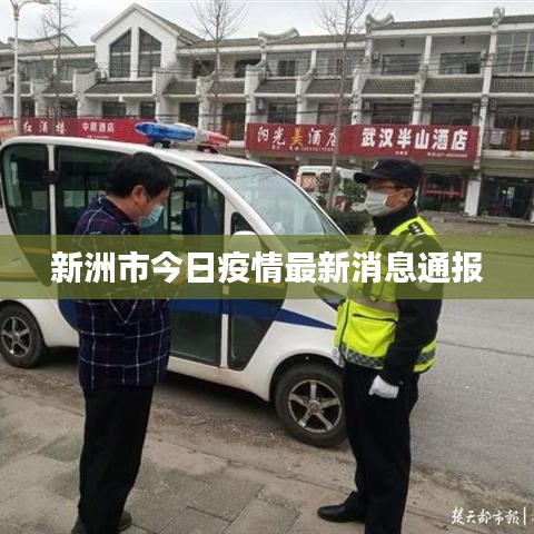 新洲市今日疫情最新消息通报