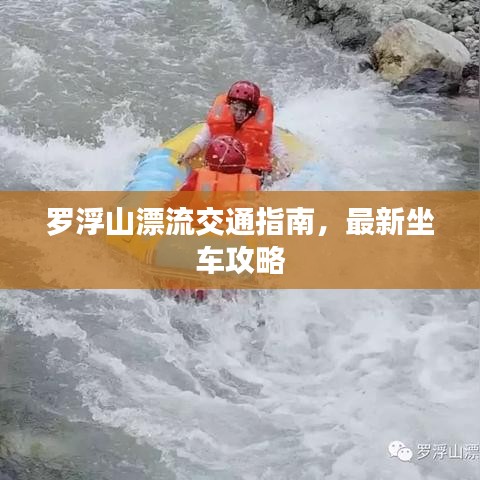 罗浮山漂流交通指南，最新坐车攻略