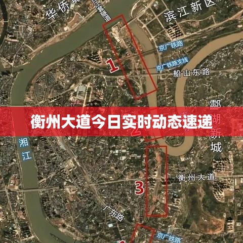 衡州大道今日实时动态速递