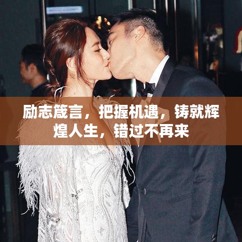 励志箴言，把握机遇，铸就辉煌人生，错过不再来