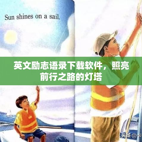 英文励志语录下载软件，照亮前行之路的灯塔