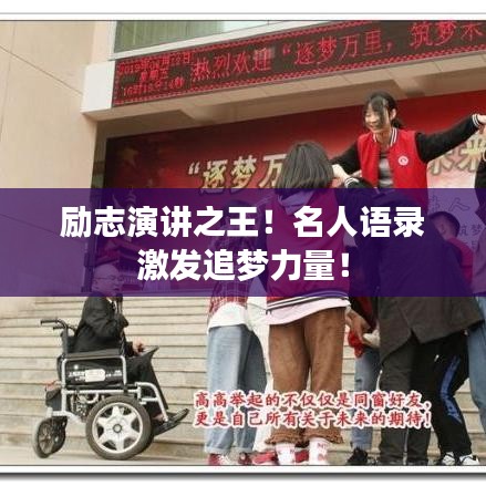 励志演讲之王！名人语录激发追梦力量！