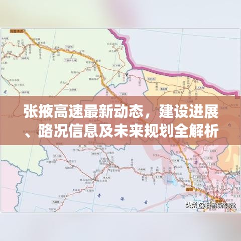 张掖高速最新动态，建设进展、路况信息及未来规划全解析