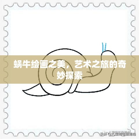 蜗牛绘画之美，艺术之旅的奇妙探索