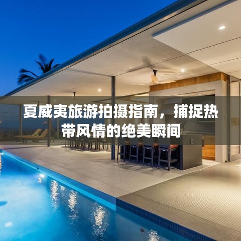 夏威夷旅游拍摄指南，捕捉热带风情的绝美瞬间
