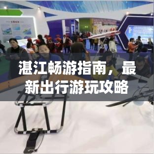 湛江畅游指南，最新出行游玩攻略，带你领略魅力之旅