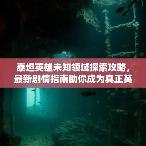 泰坦英雄未知领域探索攻略，最新剧情指南助你成为真正英雄！