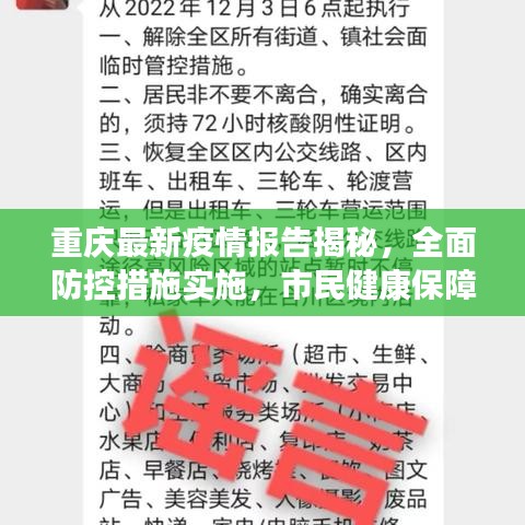 重庆最新疫情报告揭秘，全面防控措施实施，市民健康保障行动启动