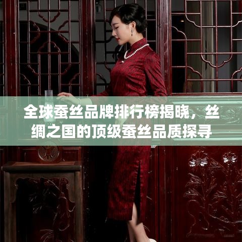 全球蚕丝品牌排行榜揭晓，丝绸之国的顶级蚕丝品质探寻