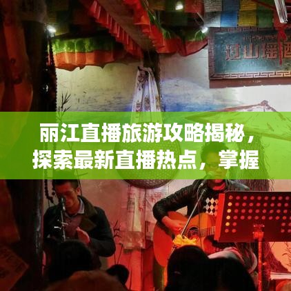 丽江直播旅游攻略揭秘，探索最新直播热点，掌握旅行秘籍！