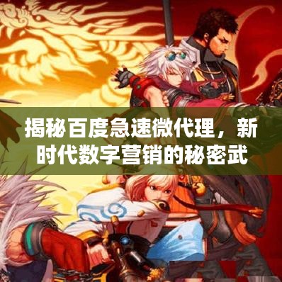 揭秘百度急速微代理，新时代数字营销的秘密武器