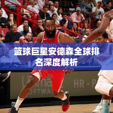 篮球巨星安德森全球排名深度解析