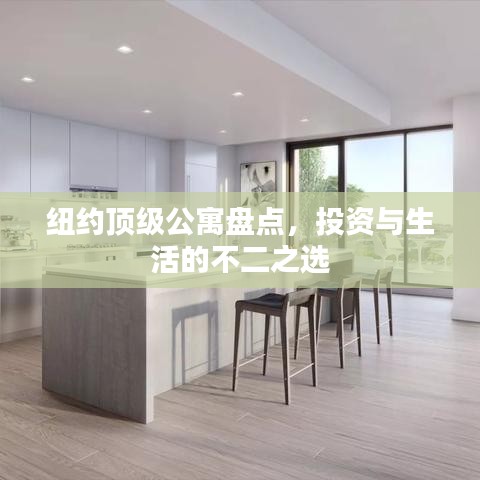 纽约顶级公寓盘点，投资与生活的不二之选