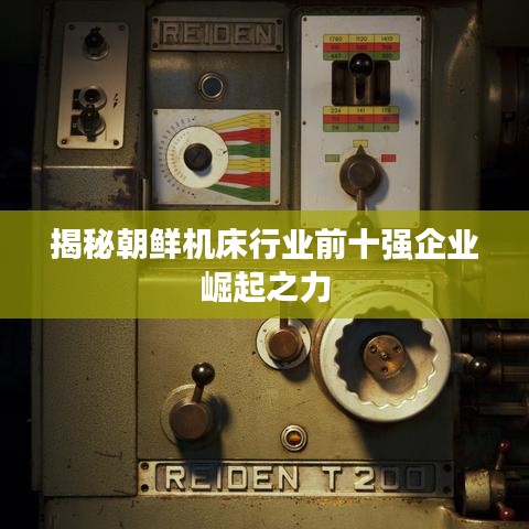 揭秘朝鲜机床行业前十强企业崛起之力