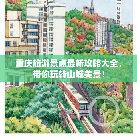 重庆旅游景点最新攻略大全，带你玩转山城美景！