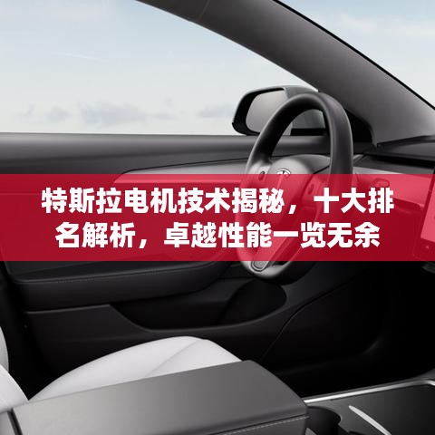 特斯拉电机技术揭秘，十大排名解析，卓越性能一览无余