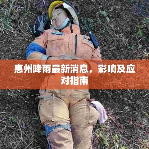 惠州降雨最新消息，影响及应对指南