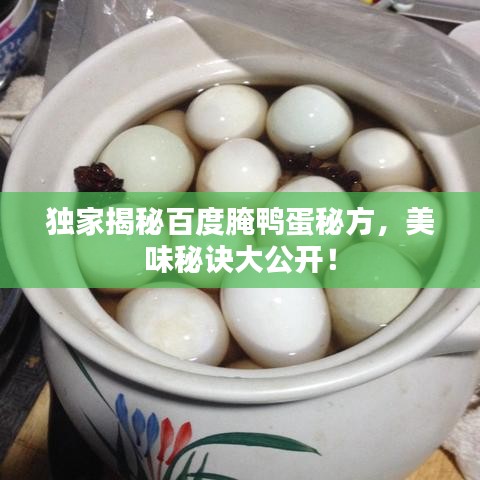 独家揭秘百度腌鸭蛋秘方，美味秘诀大公开！