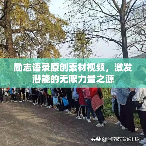 励志语录原创素材视频，激发潜能的无限力量之源