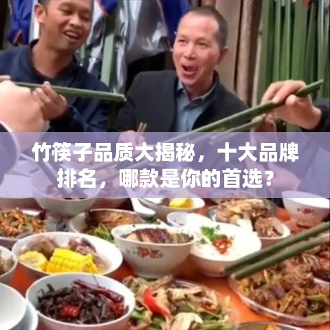 竹筷子品质大揭秘，十大品牌排名，哪款是你的首选？