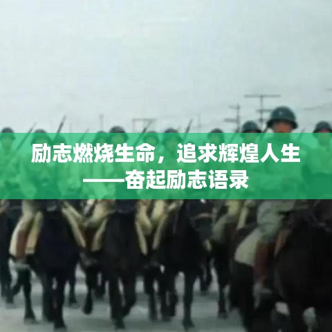 励志燃烧生命，追求辉煌人生——奋起励志语录