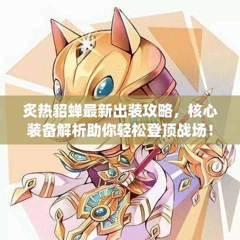 炙热貂蝉最新出装攻略，核心装备解析助你轻松登顶战场！