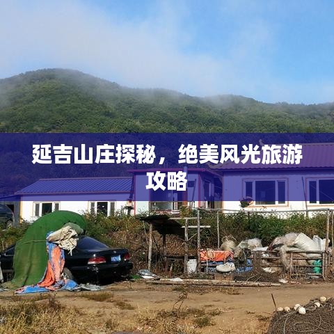 延吉山庄探秘，绝美风光旅游攻略