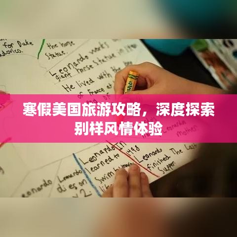 寒假美国旅游攻略，深度探索别样风情体验