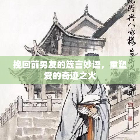 挽回前男友的箴言妙语，重塑爱的奇迹之火