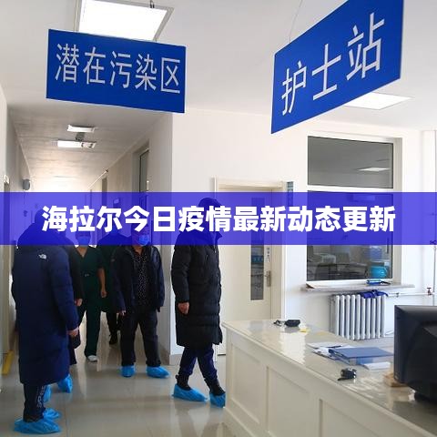 海拉尔今日疫情最新动态更新