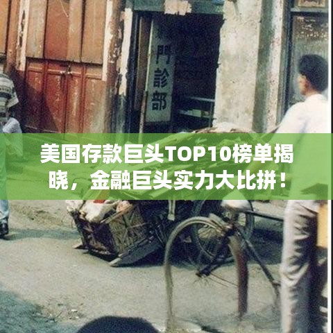 美国存款巨头TOP10榜单揭晓，金融巨头实力大比拼！
