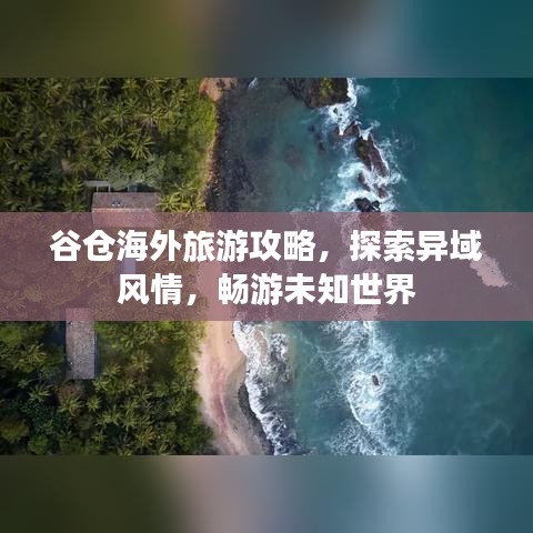 谷仓海外旅游攻略，探索异域风情，畅游未知世界