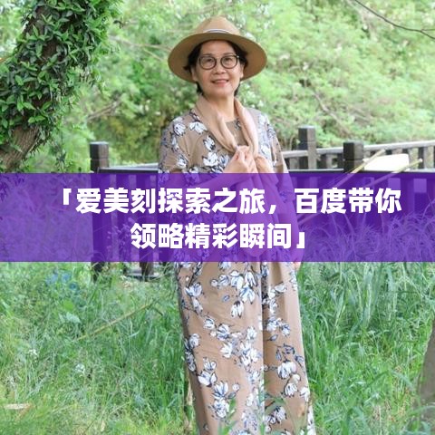 「爱美刻探索之旅，百度带你领略精彩瞬间」