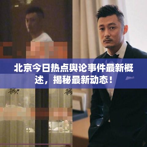 北京今日热点舆论事件最新概述，揭秘最新动态！