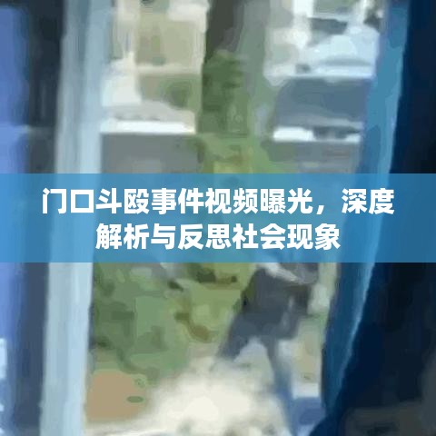 门口斗殴事件视频曝光，深度解析与反思社会现象