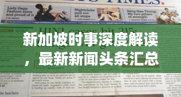新加坡时事深度解读，最新新闻头条汇总