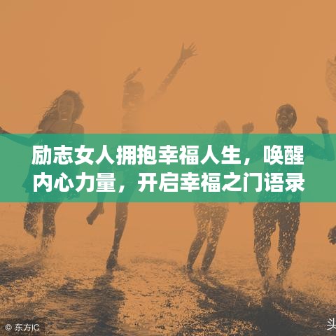 励志女人拥抱幸福人生，唤醒内心力量，开启幸福之门语录短句
