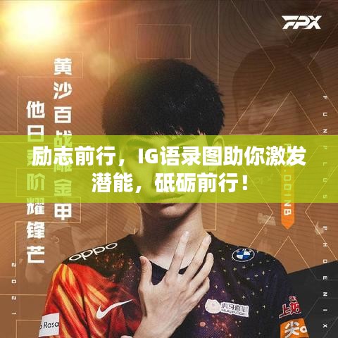 励志前行，IG语录图助你激发潜能，砥砺前行！