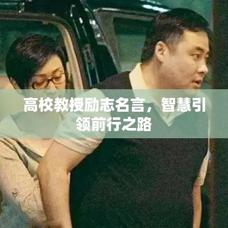 高校教授励志名言，智慧引领前行之路